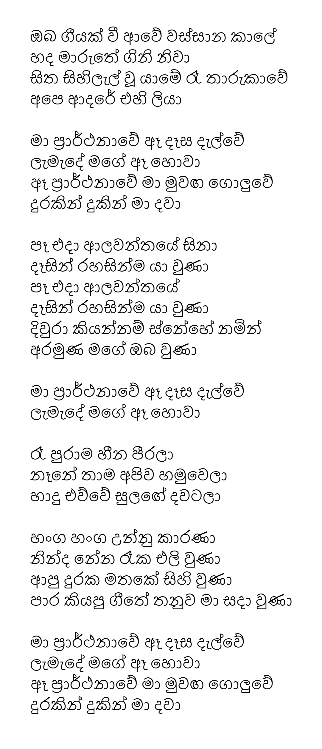 Ma Prarthanawe Song Lyrics