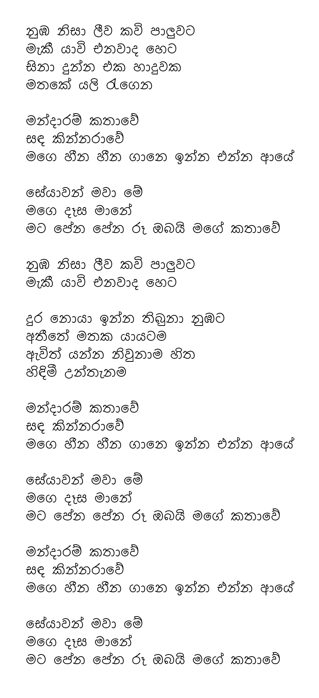 Mandaram Kathawe Song Lyrics
